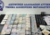 Εντοπίστηκε εργαστήριο πλαστών ταξιδιωτικών εγγράφων και χαρτονομισμάτων στον Βύρωνα