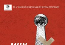 «Μην το πείτε πουθενά». Από το Α’ Θεατρικό Εργαστήρι Δήμου Βύρωνα, 5 & 6 Ιουλίου 2025