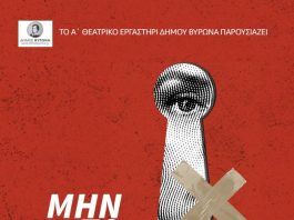 «Μην το πείτε πουθενά». Από το Α’ Θεατρικό Εργαστήρι Δήμου Βύρωνα, 5 & 6 Ιουλίου 2025