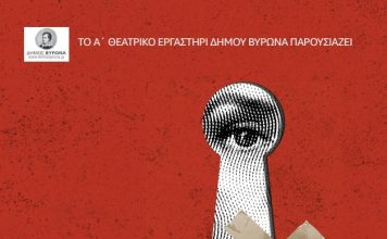 «Μην το πείτε πουθενά». Από το Α’ Θεατρικό Εργαστήρι Δήμου Βύρωνα, 5 & 6 Ιουλίου 2025
