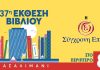 H Eλ. Γερασιμίδου και ο Σπ. Τζόκας θα βρεθούν στο περίπτερό της στην 37η Έκθεση Βιβλίου στο Πασαλιμάνι