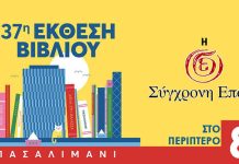 H Eλ. Γερασιμίδου και ο Σπ. Τζόκας θα βρεθούν στο περίπτερό της στην 37η Έκθεση Βιβλίου στο Πασαλιμάνι