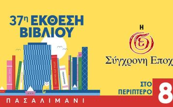 H Eλ. Γερασιμίδου και ο Σπ. Τζόκας θα βρεθούν στο περίπτερό της στην 37η Έκθεση Βιβλίου στο Πασαλιμάνι