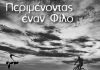 Μουσικά νέα: “Περιμένοντας έναν Φίλο”