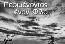 Μουσικά νέα: “Περιμένοντας έναν Φίλο”