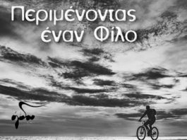 Μουσικά νέα: “Περιμένοντας έναν Φίλο”