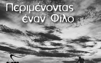 Μουσικά νέα: “Περιμένοντας έναν Φίλο”