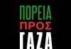 Σωμ. Εργαζ. Βύρωνα: ΨΗΦΙΣΜΑ ΣΤΗΡΙΞΗΣ ΚΑΙ ΑΛΛΗΛΕΓΓΥΗΣ ΤΗΣ ΑΠΟΣΤΟΛΗΣ MARCH TO GAZA