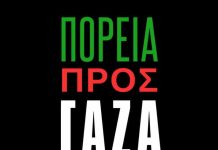Σωμ. Εργαζ. Βύρωνα: ΨΗΦΙΣΜΑ ΣΤΗΡΙΞΗΣ ΚΑΙ ΑΛΛΗΛΕΓΓΥΗΣ ΤΗΣ ΑΠΟΣΤΟΛΗΣ MARCH TO GAZA