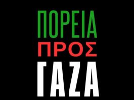 Σωμ. Εργαζ. Βύρωνα: ΨΗΦΙΣΜΑ ΣΤΗΡΙΞΗΣ ΚΑΙ ΑΛΛΗΛΕΓΓΥΗΣ ΤΗΣ ΑΠΟΣΤΟΛΗΣ MARCH TO GAZA