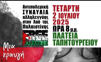 Αντιπολεμική συναυλία αλληλεγγύης στον λαό της Παλαιστίνης στην Πλατεία Εθνικής Αντιστάσεως 2 Ιούλη, στις 8.00 μμ.