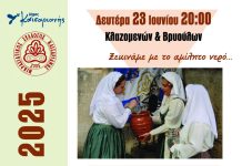 Ο Μικρ. Σύλ. Καισαριανής και o Δήμος Καισαριανής αναβιώνουν τον παραδοσιακό Κλήδονα 23 και 24 Ιουνίου