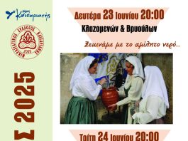 Ο Μικρ. Σύλ. Καισαριανής και o Δήμος Καισαριανής αναβιώνουν τον παραδοσιακό Κλήδονα 23 και 24 Ιουνίου
