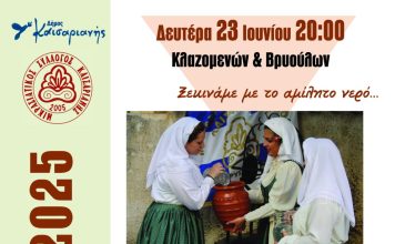 Ο Μικρ. Σύλ. Καισαριανής και o Δήμος Καισαριανής αναβιώνουν τον παραδοσιακό Κλήδονα 23 και 24 Ιουνίου