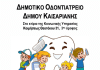 Καισαριανή: Στο Θερινό Camp ο οδοντίατρος του Δήμου μας