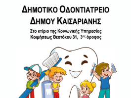 Καισαριανή: Στο Θερινό Camp ο οδοντίατρος του Δήμου μας