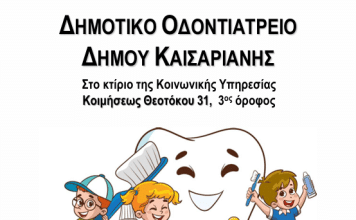 Καισαριανή: Στο Θερινό Camp ο οδοντίατρος του Δήμου μας