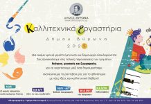 Καλλιτεχνικά Εργαστήρια Δήμου Βύρωνα 2025