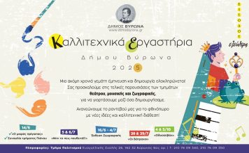 Καλλιτεχνικά Εργαστήρια Δήμου Βύρωνα 2025