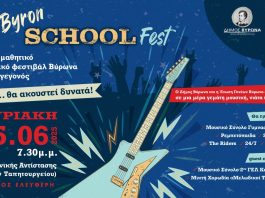 2nd ByronSchoolFest – Η μουσική των μαθητών… επιστρέφει δυνατά!