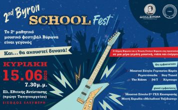 2nd ByronSchoolFest – Η μουσική των μαθητών… επιστρέφει δυνατά!