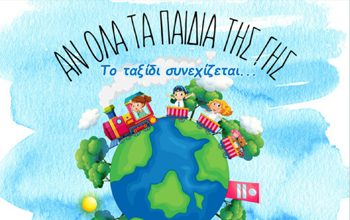 Θερινό Camp Δήμου Καισαριανής