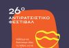 26ο Αντιρατσιστικό Φεστιβάλ: Ανοίγει τις πύλες του την Παρασκευή 4 Ιουλίου στο Πάρκο Γουδή