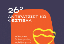 26ο Αντιρατσιστικό Φεστιβάλ: Ανοίγει τις πύλες του την Παρασκευή 4 Ιουλίου στο Πάρκο Γουδή