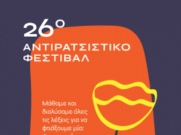 26ο Αντιρατσιστικό Φεστιβάλ: Ανοίγει τις πύλες του την Παρασκευή 4 Ιουλίου στο Πάρκο Γουδή