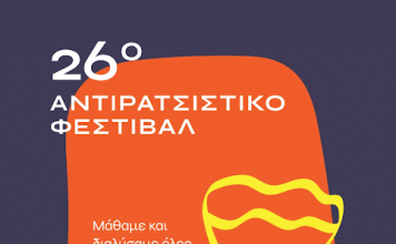 26ο Αντιρατσιστικό Φεστιβάλ: Ανοίγει τις πύλες του την Παρασκευή 4 Ιουλίου στο Πάρκο Γουδή
