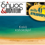«δήμος & Πολιτεία» Φύλλο #41