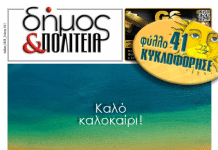 «δήμος & Πολιτεία» Φύλλο #41