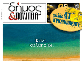 «δήμος & Πολιτεία» Φύλλο #41