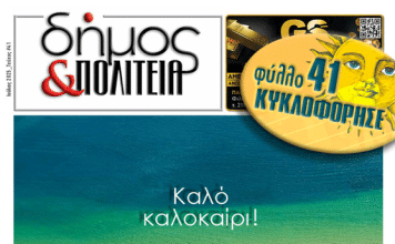 «δήμος & Πολιτεία» Φύλλο #41