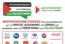 ΑΡΠΑ: Αλληλεγγύη στον λαό της Παλαιστίνης! Μποϋκοτάζ στις ισραηλινές εταιρείες! Ήττα του γενοκτονικού σιωνιστικού Ισραήλ!