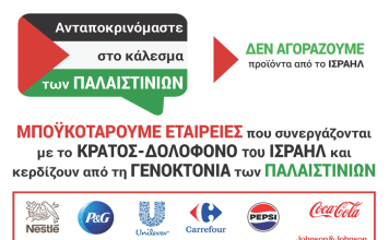 ΑΡΠΑ: Αλληλεγγύη στον λαό της Παλαιστίνης! Μποϋκοτάζ στις ισραηλινές εταιρείες! Ήττα του γενοκτονικού σιωνιστικού Ισραήλ!