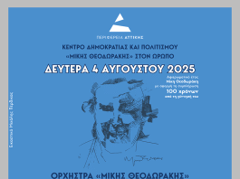 Νίκος Χαρδαλιάς: “Τιμάμε το έργο του οικουμενικού Μίκη Θεοδωράκη, του μεγάλου συνθέτη, του αγωνιστή της δημοκρατίας, του παγκόσμιου Έλληνα”