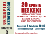 Δήμος Καισαριανής: ΚΕΣΚΕΚΙ 2025