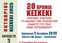 Δήμος Καισαριανής: ΚΕΣΚΕΚΙ 2025