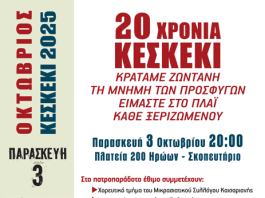 Δήμος Καισαριανής: ΚΕΣΚΕΚΙ 2025