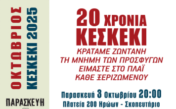 Δήμος Καισαριανής: ΚΕΣΚΕΚΙ 2025