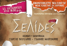 «ΣΕΛΙΔΕΣ» του ΓΙΩΡΓΟΥ ΒΟΥΛΓΑΡΗ και ΓΙΑΝΝΗ ΜΑΚΡΥΝΟΡΗ