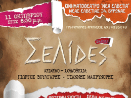 «ΣΕΛΙΔΕΣ» του ΓΙΩΡΓΟΥ ΒΟΥΛΓΑΡΗ και ΓΙΑΝΝΗ ΜΑΚΡΥΝΟΡΗ