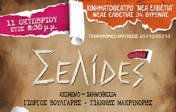 «ΣΕΛΙΔΕΣ» του ΓΙΩΡΓΟΥ ΒΟΥΛΓΑΡΗ και ΓΙΑΝΝΗ ΜΑΚΡΥΝΟΡΗ