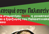 Σωματείο Εργαζομένων Δήμου Βύρωνα: Αλληλεγγύη στο λαό της Παλαιστίνης