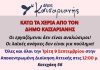 Καισαριανή: ΨΗΦΙΣΜΑ ΔΣ & ΣΥΜΜΕΤΟΧΗ ΣΕ ΚΙΝΗΤΟΠΟΙΗΣΗ ΣΤΙΣ 9 ΣΕΠΤΕΜΒΡΙΟΥ