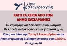 Καισαριανή: ΨΗΦΙΣΜΑ ΔΣ & ΣΥΜΜΕΤΟΧΗ ΣΕ ΚΙΝΗΤΟΠΟΙΗΣΗ ΣΤΙΣ 9 ΣΕΠΤΕΜΒΡΙΟΥ