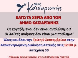 Καισαριανή: ΨΗΦΙΣΜΑ ΔΣ & ΣΥΜΜΕΤΟΧΗ ΣΕ ΚΙΝΗΤΟΠΟΙΗΣΗ ΣΤΙΣ 9 ΣΕΠΤΕΜΒΡΙΟΥ