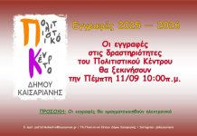 Καισαριανή: ΞΕΚΙΝΟΥΝ ΤΗΝ ΠΕΜΠΤΗ 11/9 ΟΙ ΕΓΓΡΑΦΕΣ ΣΤΟ ΠΟΛΙΤΙΣΤΙΚΟ ΜΑΣ ΚΕΝΤΡΟ