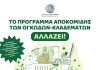 ΔΗΜΟΣ ΒΥΡΩΝΑ: Tο πρόγραμμα αποκομιδής των ογκωδών-κλαδεμάτων αλλάζει!!!
